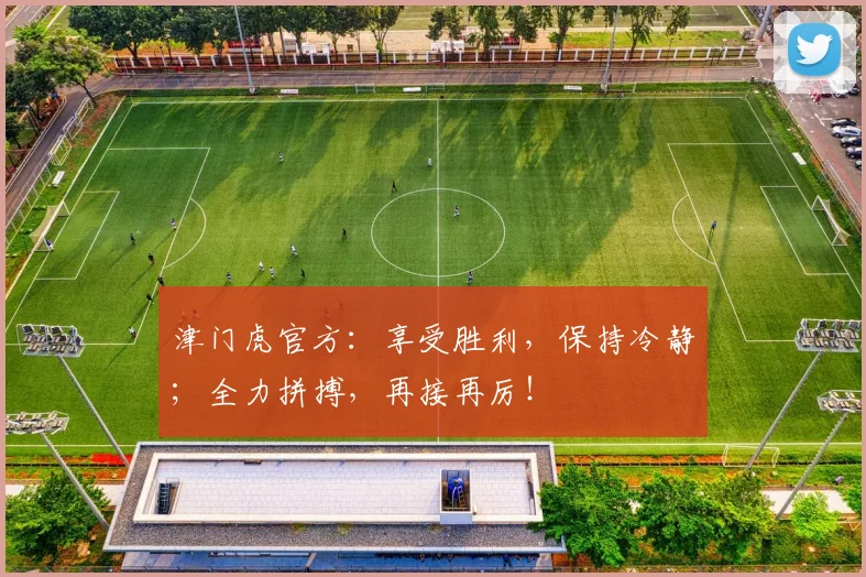 津门虎官方：享受胜利，保持冷静；全力拼搏，再接再厉！