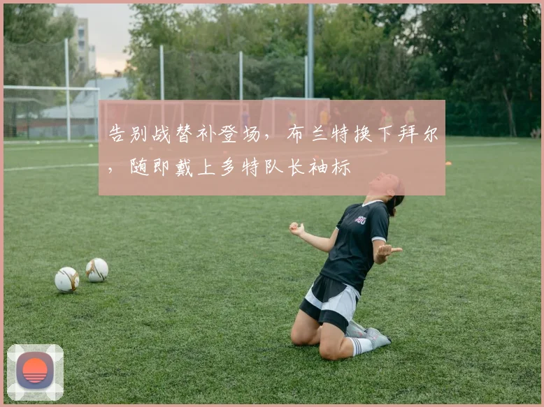 告别战替补登场，布兰特换下拜尔，随即戴上多特队长袖标