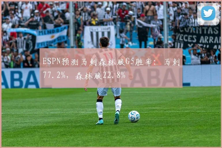 ESPN预测马刺森林狼G5胜率：马刺77.2%，森林狼22.8%
